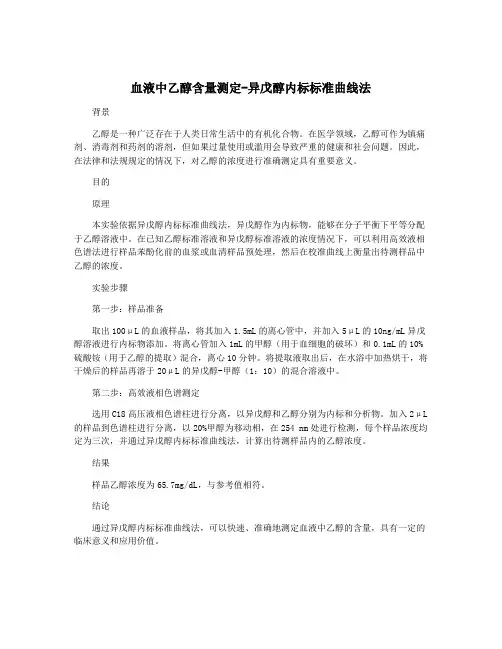血液中乙醇含量测定-异戊醇内标标准曲线法