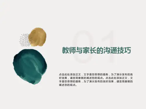 教师与家长的沟通技巧