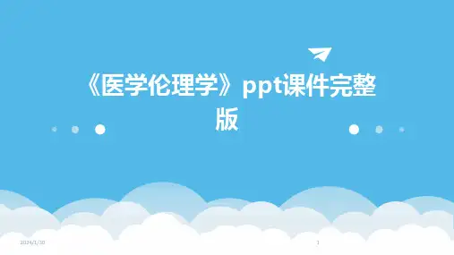 《医学伦理学》ppt课件完整版(2024)