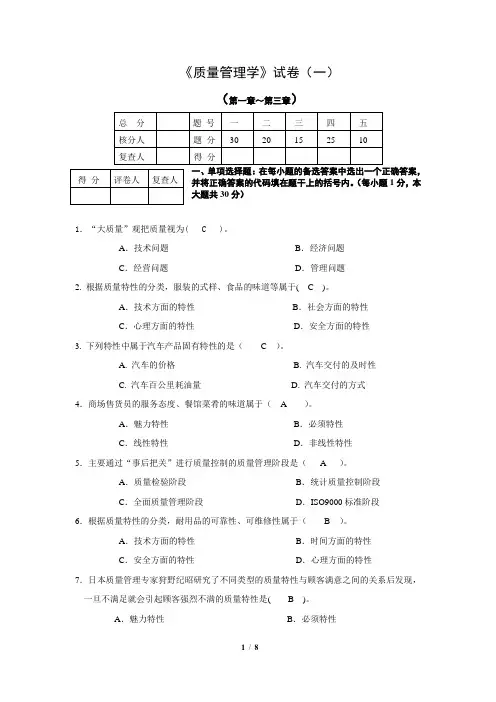 《质量管理学》试卷(一)