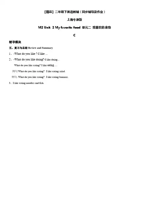 二年级下册英语辅导及-M2 Unit 2 My favorite food C牛津