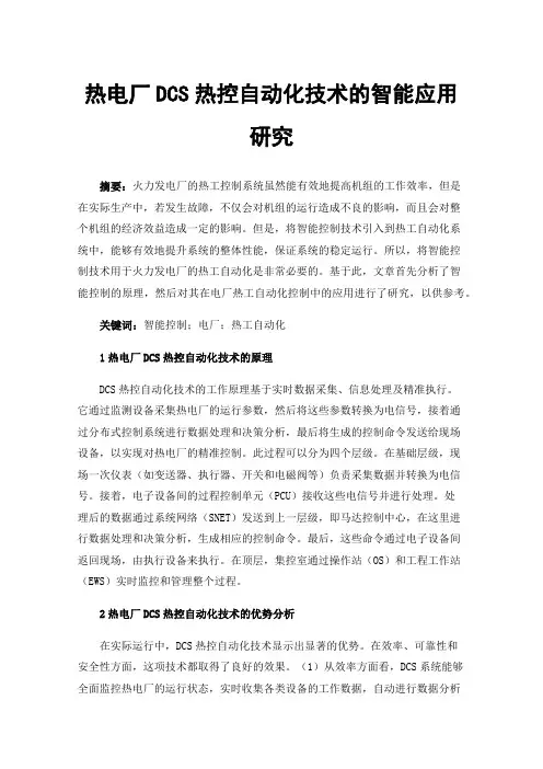 热电厂DCS热控自动化技术的智能应用研究