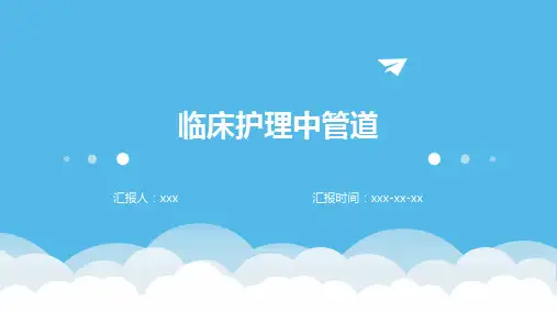 临床护理中管道