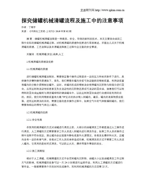 探究储罐机械清罐流程及施工中的注意事项