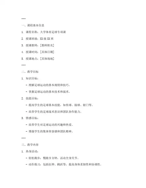 大学上足球课教案模板