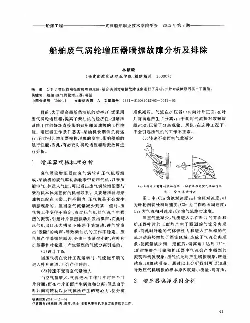 船舶废气涡轮增压器喘振故障分析及排除