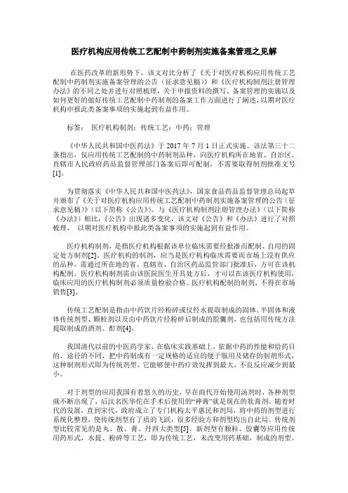 医疗机构应用传统工艺配制中药制剂实施备案管理之见解
