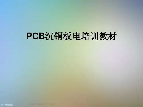 PCB沉铜板电培训教材