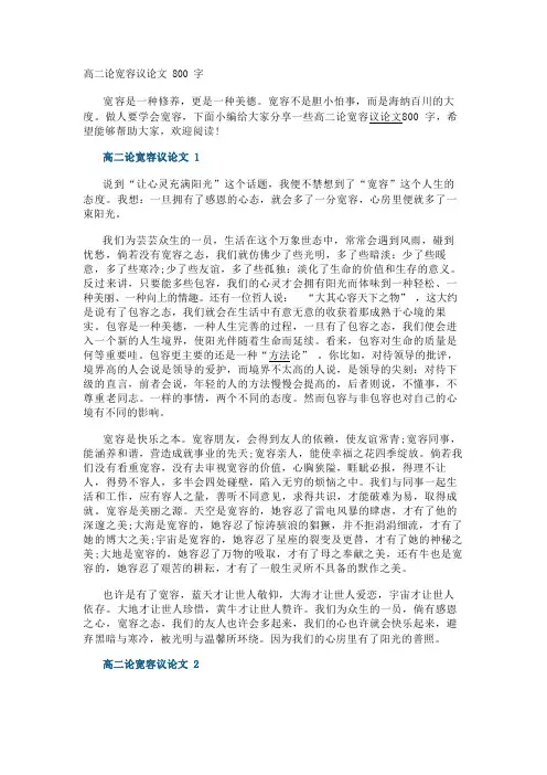 高二论宽容议论文800字