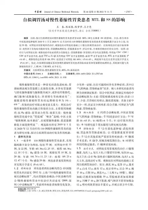 自拟调胃汤对慢性萎缩性胃炎患者MTL和SS的影响
