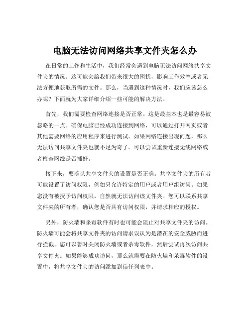 电脑无法访问网络共享文件夹怎么办