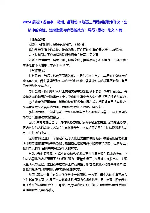 2024届高考写作指导：“生活中的奇迹、逆袭激励与自己的改变”导写
