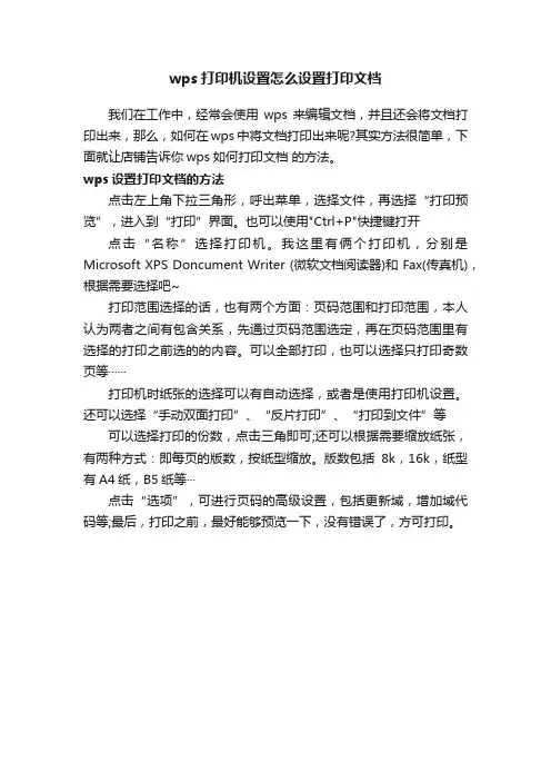wps打印机设置怎么设置打印文档