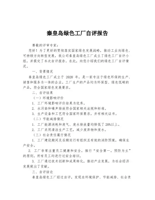 秦皇岛绿色工厂自评报告
