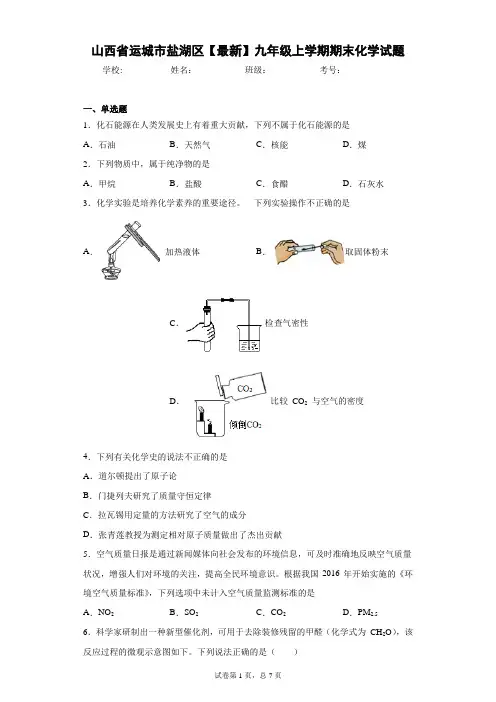 山西省运城市盐湖区2020-2021学年九年级上学期期末化学试题 答案和解析