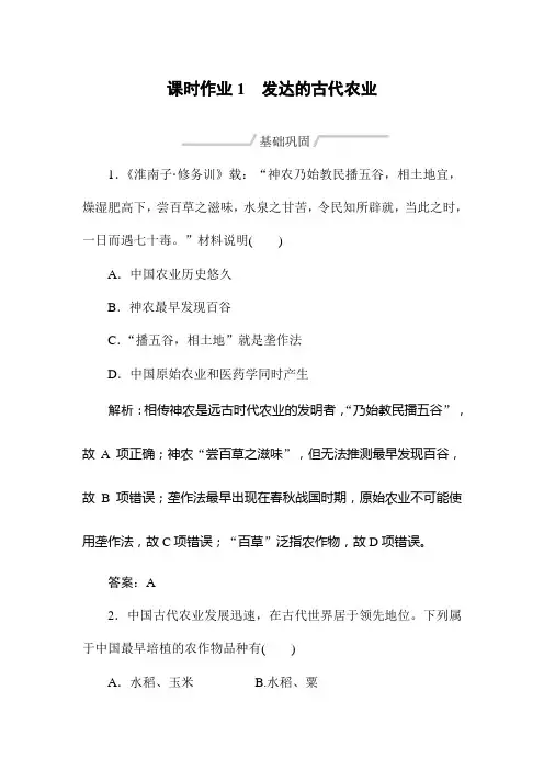 人教历史必修二同步导练课时作业1 发达的古代农业