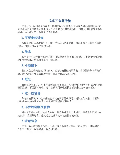 吃多了急救措施