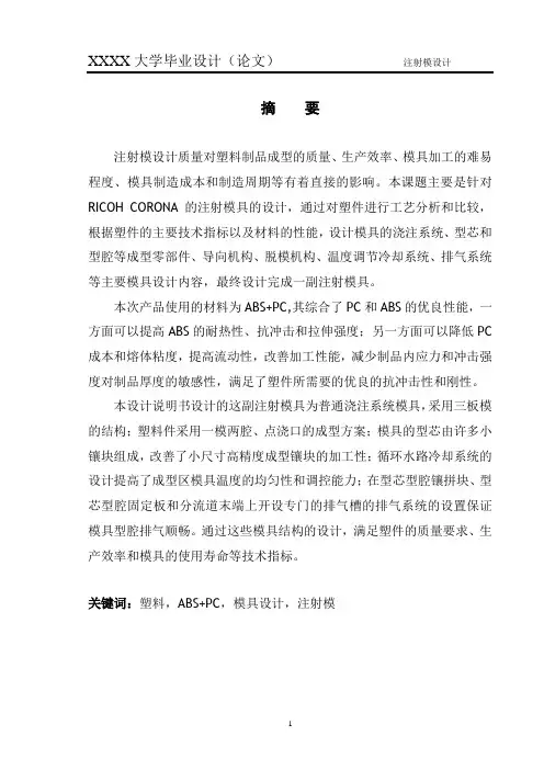 注塑模具设计—毕业论文