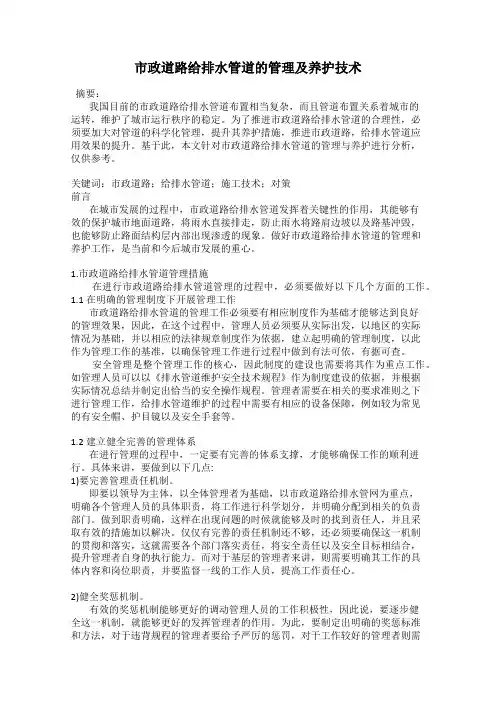 市政道路给排水管道的管理及养护技术