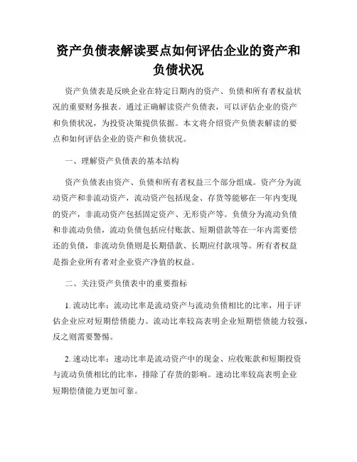 资产负债表解读要点如何评估企业的资产和负债状况