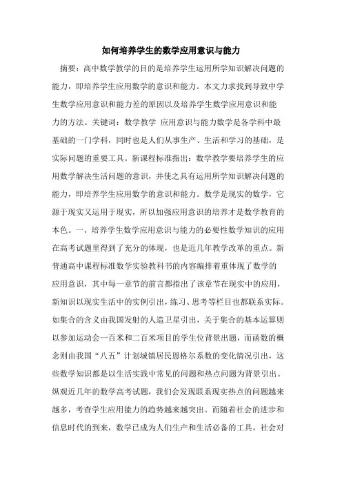 如何培养学生的数学应用意识与能力
