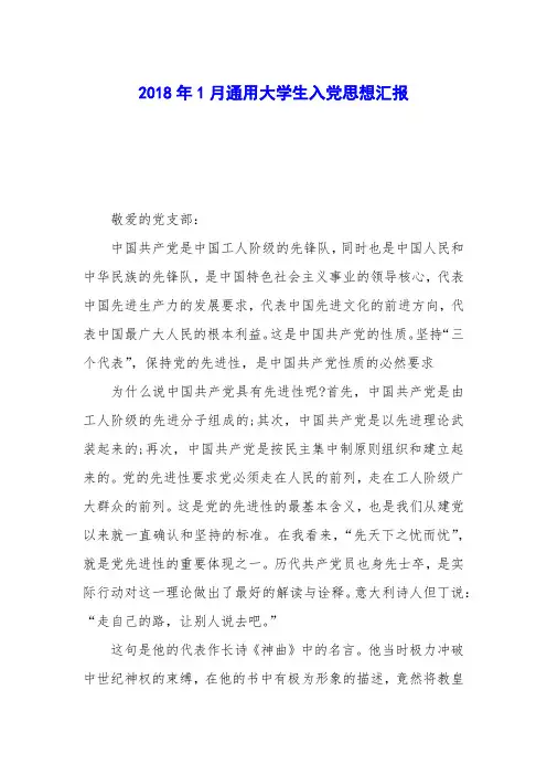 2018年1月通用大学生入党思想汇报