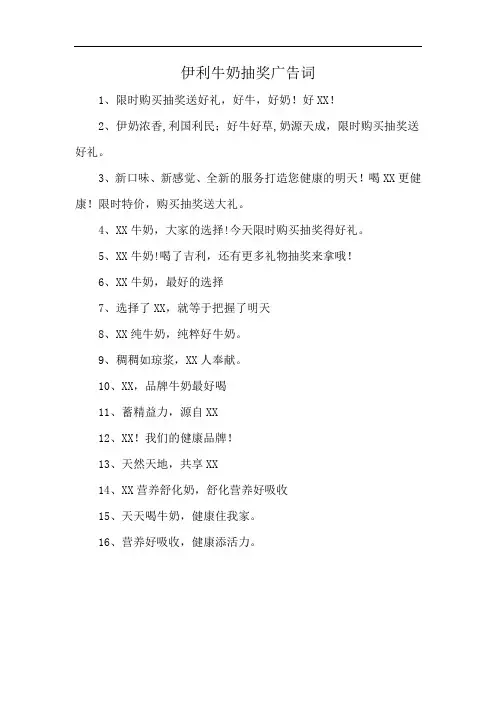 伊利牛奶抽奖广告词