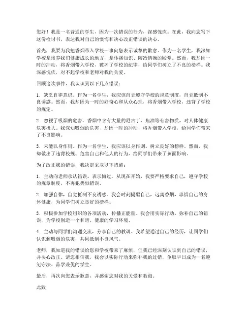 学生带香烟进学校检讨书