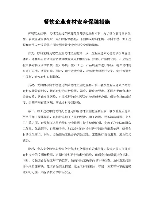 餐饮企业食材安全保障措施