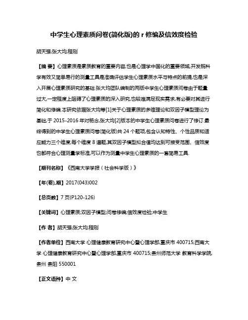 中学生心理素质问卷(简化版)的r修编及信效度检验
