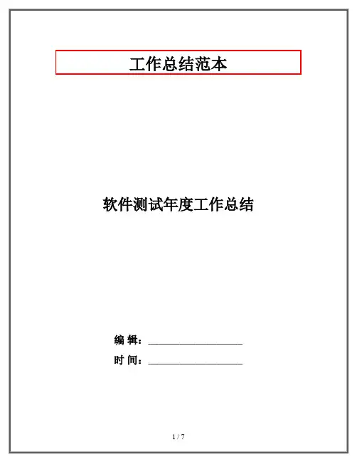 软件测试年度工作总结