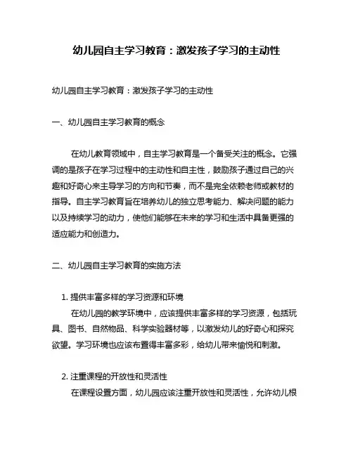 幼儿园自主学习教育：激发孩子学习的主动性