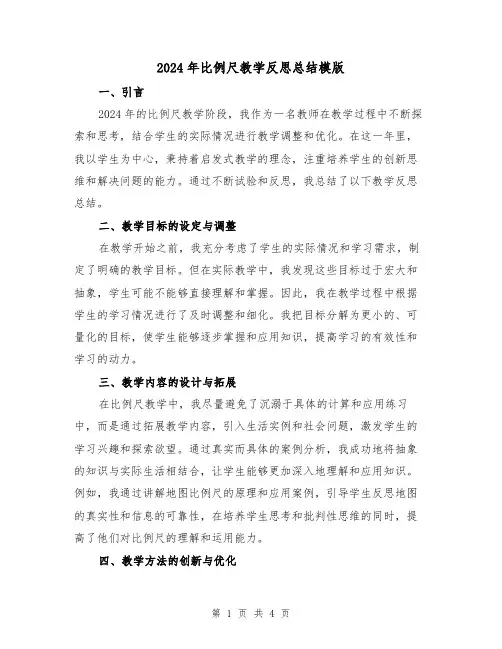 2024年比例尺教学反思总结模版(2篇)