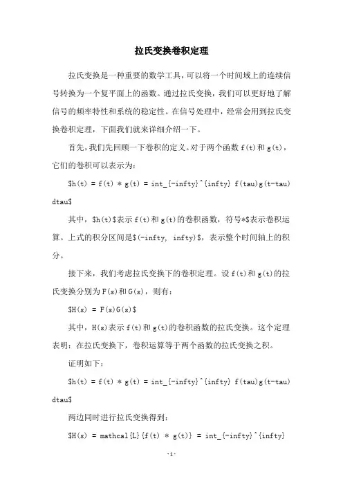 拉氏变换卷积定理