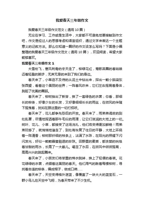 我爱春天三年级作文范文（通用10篇）