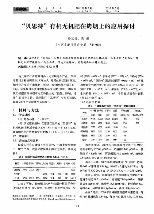 “贝思特”有机无机肥在烤烟上的应用探讨