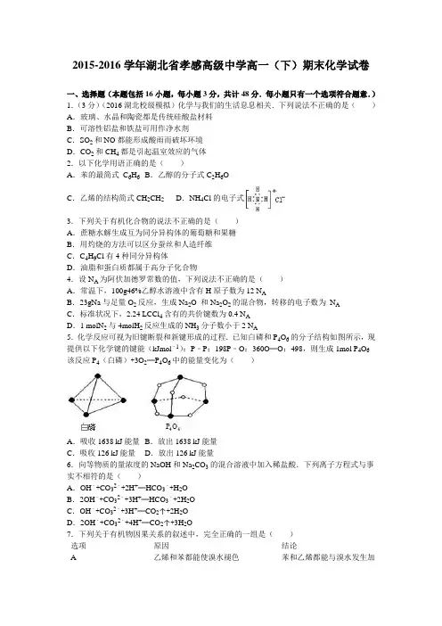 湖北省孝感2015-2016学年高一下学期期末化学试卷 Word版(含解析)
