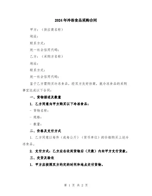 2024年冷冻食品采购合同
