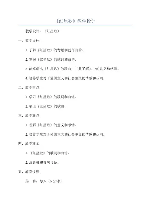 《红星歌》教学设计
