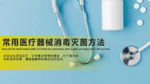 常用医疗器械消毒灭菌方法