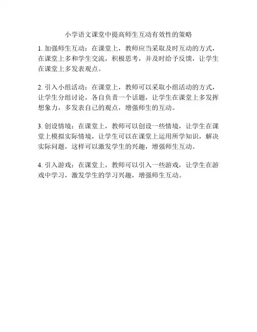 小学语文课堂中提高师生互动有效性的策略