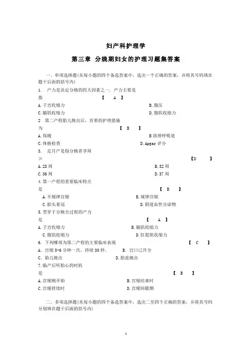 妇产科护理学第三章分娩期妇女的护理习题集答案