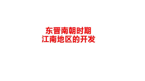 人教部编版七年级上册 第18课 东晋南朝时期江南地区的开发 (共20张PPT)