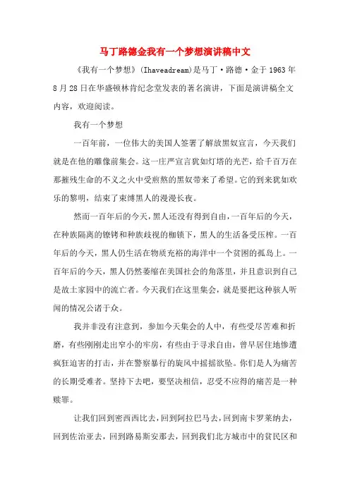 马丁路德金我有一个梦想演讲稿中文