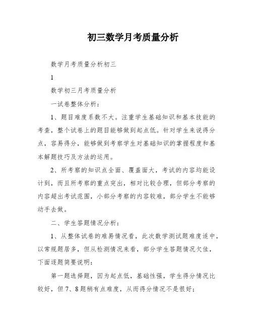 初三数学月考质量分析