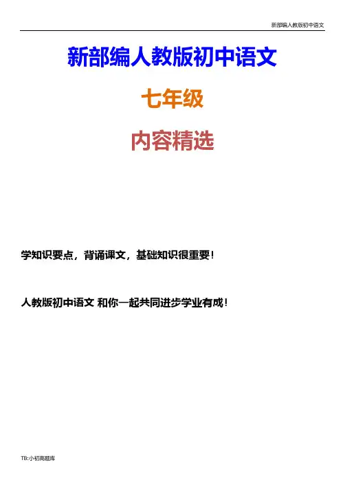 新部编人教版初中语文七年级下册第5单元18一棵小桃树教学案48