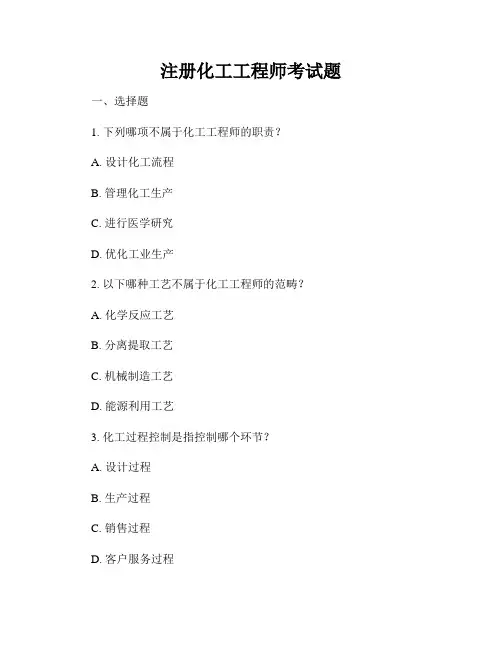 注册化工工程师考试题