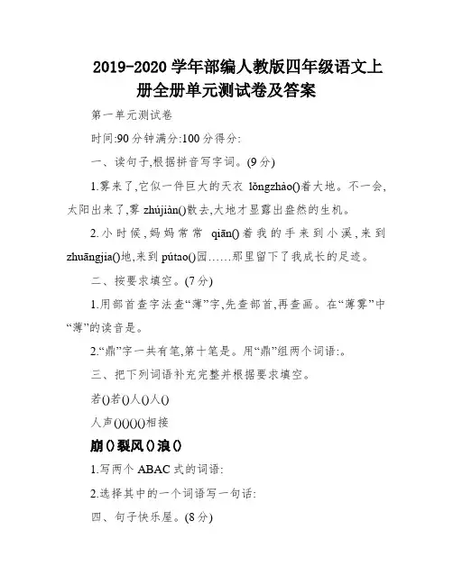 2019-2020学年部编人教版四年级语文上册全册单元测试卷及答案