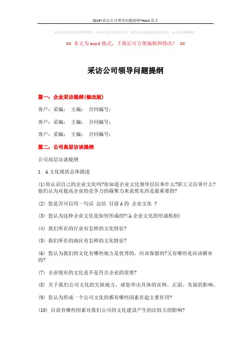 2019-采访公司领导问题提纲-word范文 (6页)