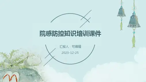 院感防控知识培训课件